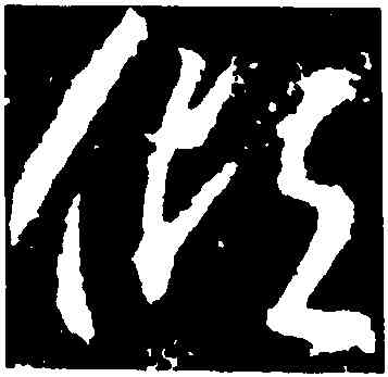 傾,武則天,書法字典